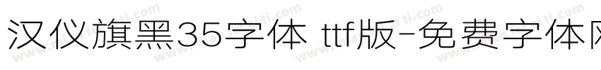 汉仪旗黑35字体 ttf版字体转换